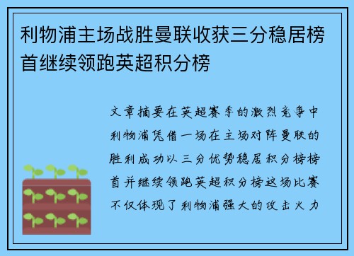 利物浦主场战胜曼联收获三分稳居榜首继续领跑英超积分榜