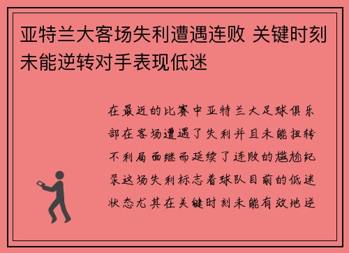 亚特兰大客场失利遭遇连败 关键时刻未能逆转对手表现低迷