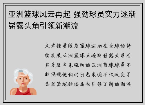 亚洲篮球风云再起 强劲球员实力逐渐崭露头角引领新潮流