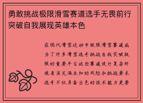 勇敢挑战极限滑雪赛道选手无畏前行突破自我展现英雄本色