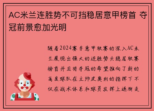 AC米兰连胜势不可挡稳居意甲榜首 夺冠前景愈加光明