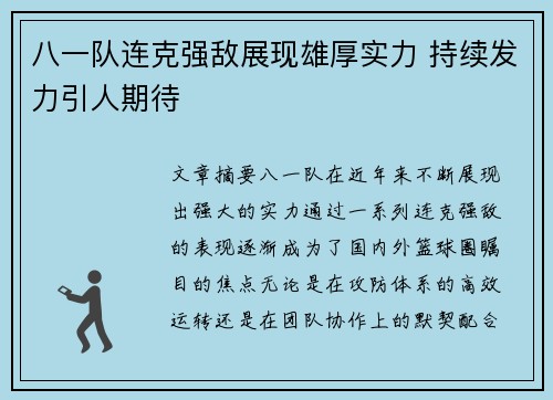 八一队连克强敌展现雄厚实力 持续发力引人期待