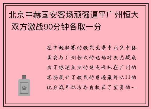 北京中赫国安客场顽强逼平广州恒大 双方激战90分钟各取一分