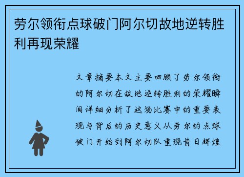 劳尔领衔点球破门阿尔切故地逆转胜利再现荣耀
