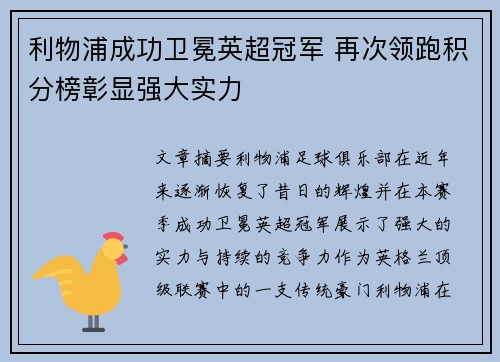 利物浦成功卫冕英超冠军 再次领跑积分榜彰显强大实力