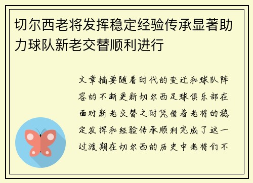 切尔西老将发挥稳定经验传承显著助力球队新老交替顺利进行