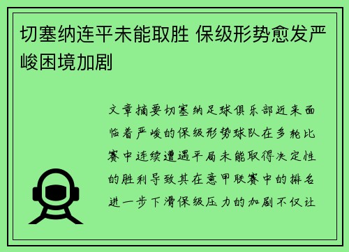 切塞纳连平未能取胜 保级形势愈发严峻困境加剧