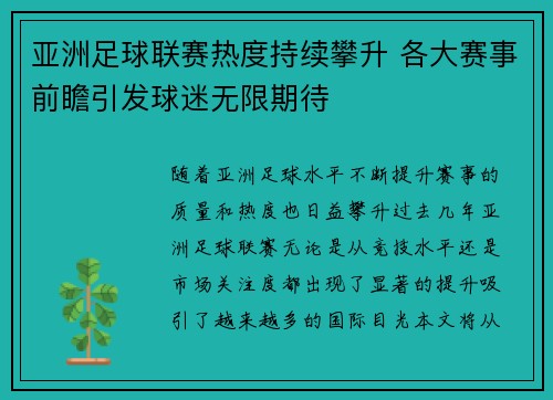 亚洲足球联赛热度持续攀升 各大赛事前瞻引发球迷无限期待