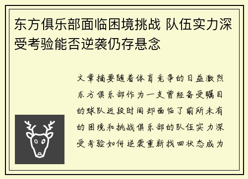 东方俱乐部面临困境挑战 队伍实力深受考验能否逆袭仍存悬念