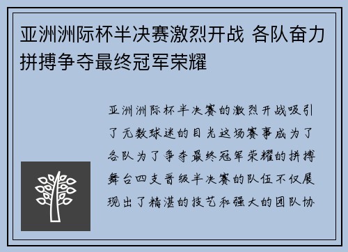 亚洲洲际杯半决赛激烈开战 各队奋力拼搏争夺最终冠军荣耀