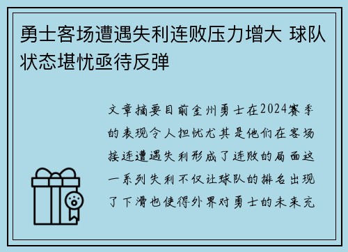 勇士客场遭遇失利连败压力增大 球队状态堪忧亟待反弹