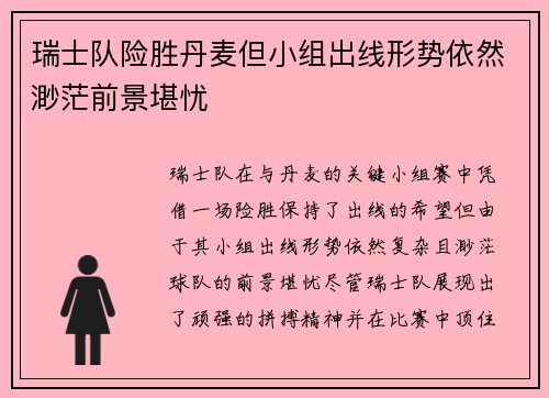 瑞士队险胜丹麦但小组出线形势依然渺茫前景堪忧
