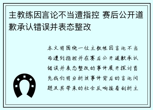 主教练因言论不当遭指控 赛后公开道歉承认错误并表态整改