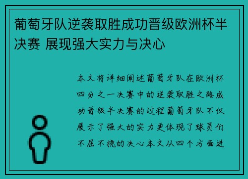 葡萄牙队逆袭取胜成功晋级欧洲杯半决赛 展现强大实力与决心