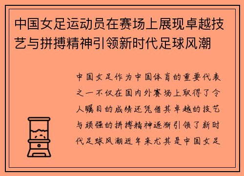 中国女足运动员在赛场上展现卓越技艺与拼搏精神引领新时代足球风潮