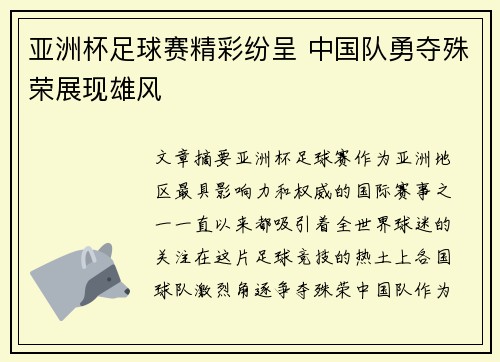 亚洲杯足球赛精彩纷呈 中国队勇夺殊荣展现雄风