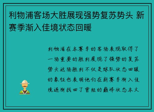 利物浦客场大胜展现强势复苏势头 新赛季渐入佳境状态回暖