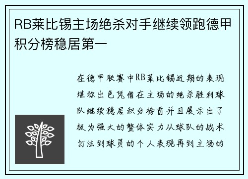 RB莱比锡主场绝杀对手继续领跑德甲积分榜稳居第一