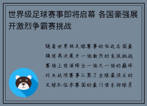 世界级足球赛事即将启幕 各国豪强展开激烈争霸赛挑战