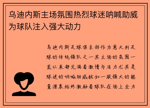 乌迪内斯主场氛围热烈球迷呐喊助威为球队注入强大动力