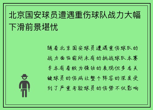 北京国安球员遭遇重伤球队战力大幅下滑前景堪忧