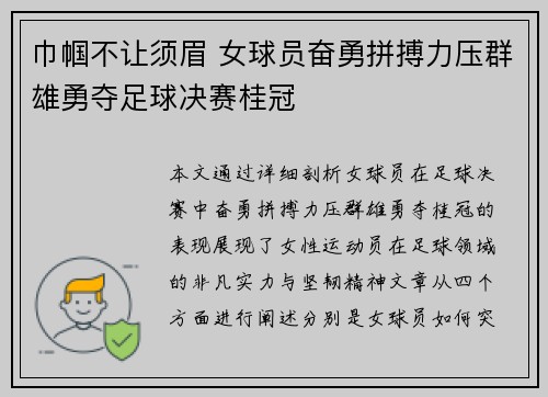 巾帼不让须眉 女球员奋勇拼搏力压群雄勇夺足球决赛桂冠