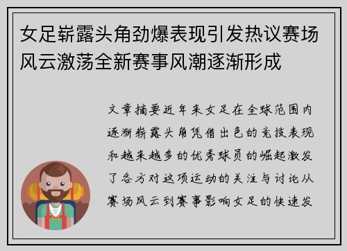 女足崭露头角劲爆表现引发热议赛场风云激荡全新赛事风潮逐渐形成