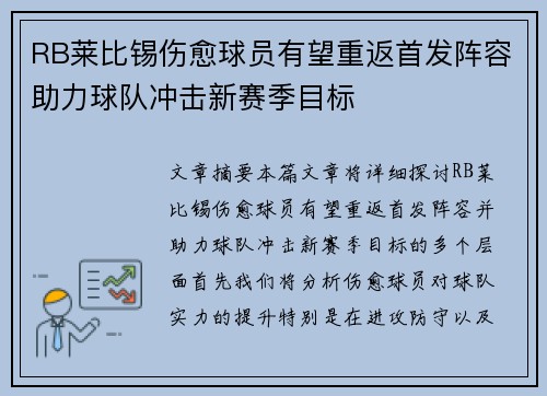 RB莱比锡伤愈球员有望重返首发阵容助力球队冲击新赛季目标