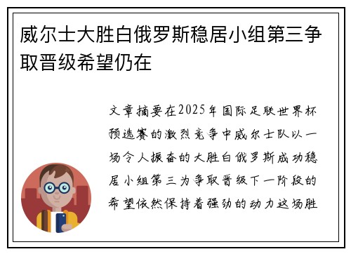 威尔士大胜白俄罗斯稳居小组第三争取晋级希望仍在