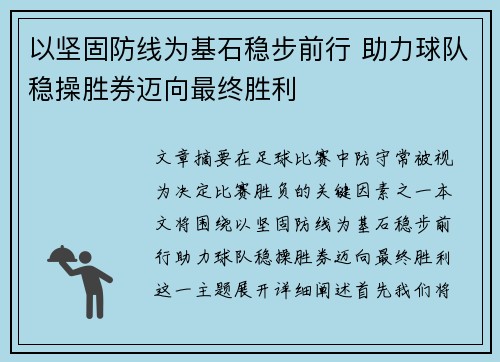 以坚固防线为基石稳步前行 助力球队稳操胜券迈向最终胜利