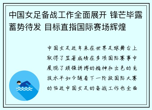 中国女足备战工作全面展开 锋芒毕露蓄势待发 目标直指国际赛场辉煌