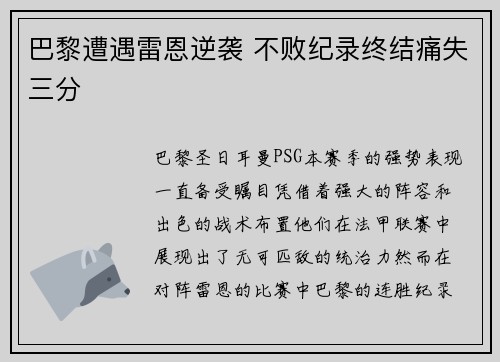 巴黎遭遇雷恩逆袭 不败纪录终结痛失三分