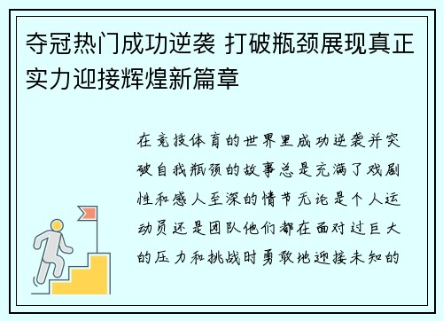 夺冠热门成功逆袭 打破瓶颈展现真正实力迎接辉煌新篇章