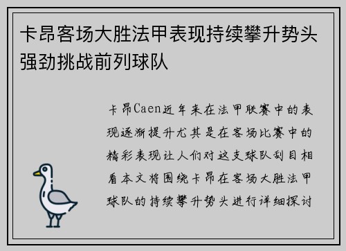 卡昂客场大胜法甲表现持续攀升势头强劲挑战前列球队