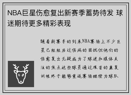 NBA巨星伤愈复出新赛季蓄势待发 球迷期待更多精彩表现