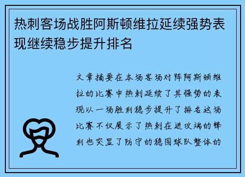 热刺客场战胜阿斯顿维拉延续强势表现继续稳步提升排名