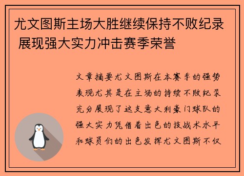 尤文图斯主场大胜继续保持不败纪录 展现强大实力冲击赛季荣誉