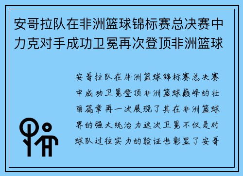 安哥拉队在非洲篮球锦标赛总决赛中力克对手成功卫冕再次登顶非洲篮球巅峰