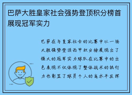 巴萨大胜皇家社会强势登顶积分榜首展现冠军实力