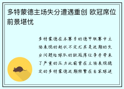 多特蒙德主场失分遭遇重创 欧冠席位前景堪忧