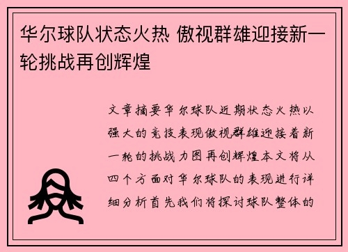 华尔球队状态火热 傲视群雄迎接新一轮挑战再创辉煌