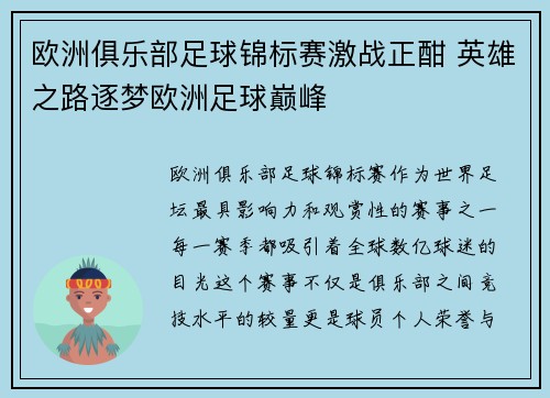 欧洲俱乐部足球锦标赛激战正酣 英雄之路逐梦欧洲足球巅峰