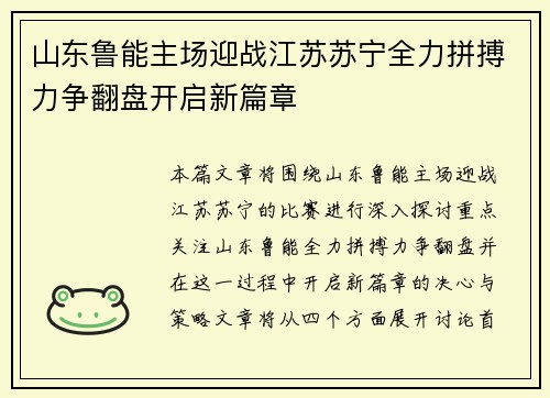山东鲁能主场迎战江苏苏宁全力拼搏力争翻盘开启新篇章