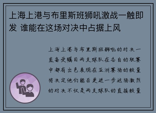 上海上港与布里斯班狮吼激战一触即发 谁能在这场对决中占据上风