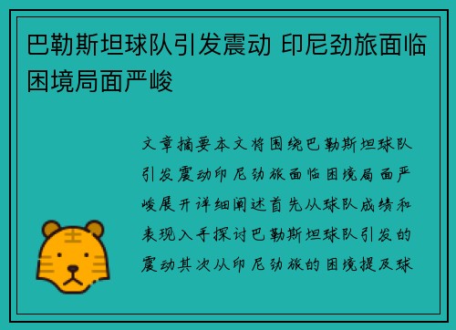 巴勒斯坦球队引发震动 印尼劲旅面临困境局面严峻