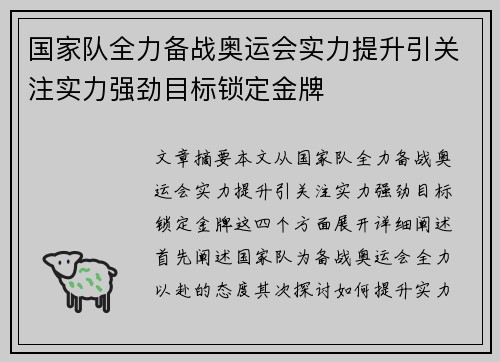 国家队全力备战奥运会实力提升引关注实力强劲目标锁定金牌