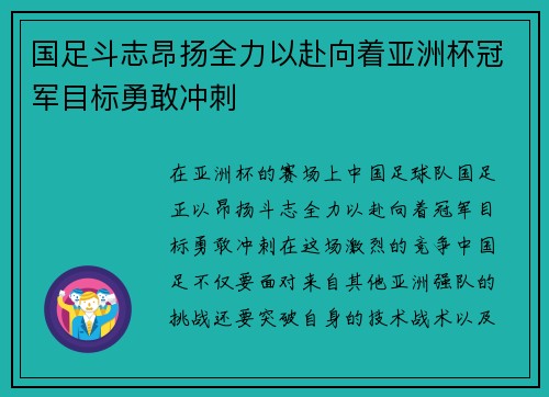 国足斗志昂扬全力以赴向着亚洲杯冠军目标勇敢冲刺