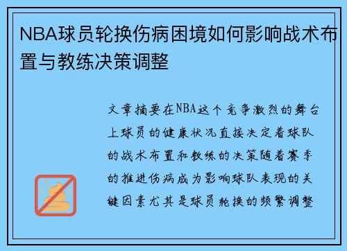 NBA球员轮换伤病困境如何影响战术布置与教练决策调整