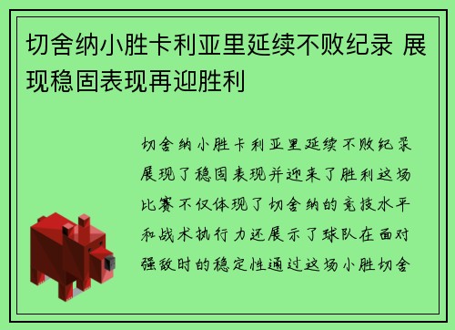 切舍纳小胜卡利亚里延续不败纪录 展现稳固表现再迎胜利