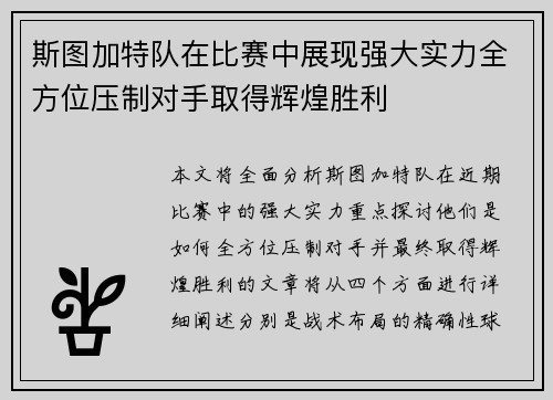斯图加特队在比赛中展现强大实力全方位压制对手取得辉煌胜利